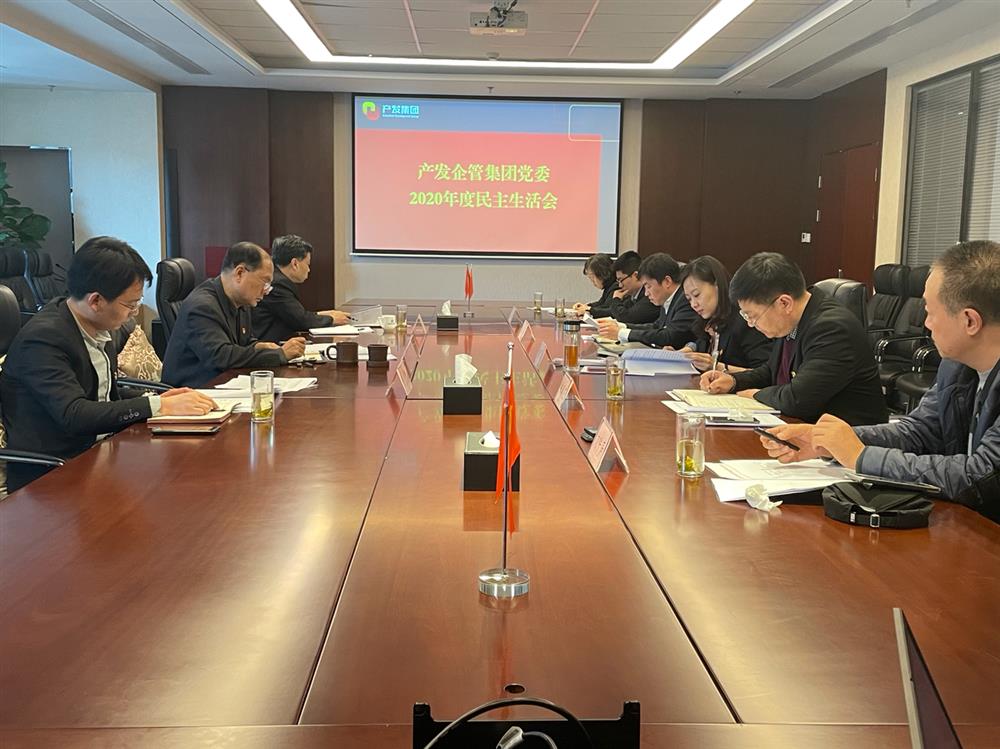 產(chǎn)發(fā)集團(tuán)黨委書記、董事長史同偉指導(dǎo)企管集團(tuán)黨委2020年度民主生活會(huì)