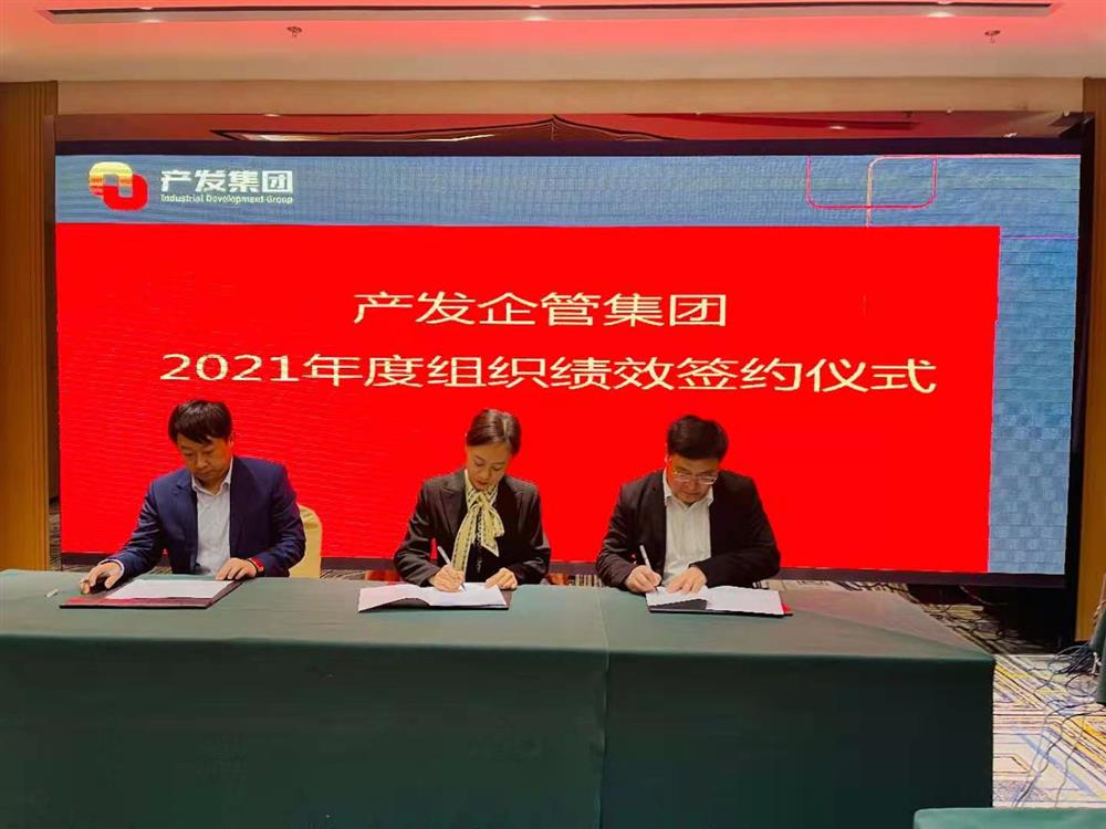 產(chǎn)發(fā)企管集團(tuán)召開2021年度工作會(huì)議 暨“改革、創(chuàng)新、發(fā)展”主題沙龍