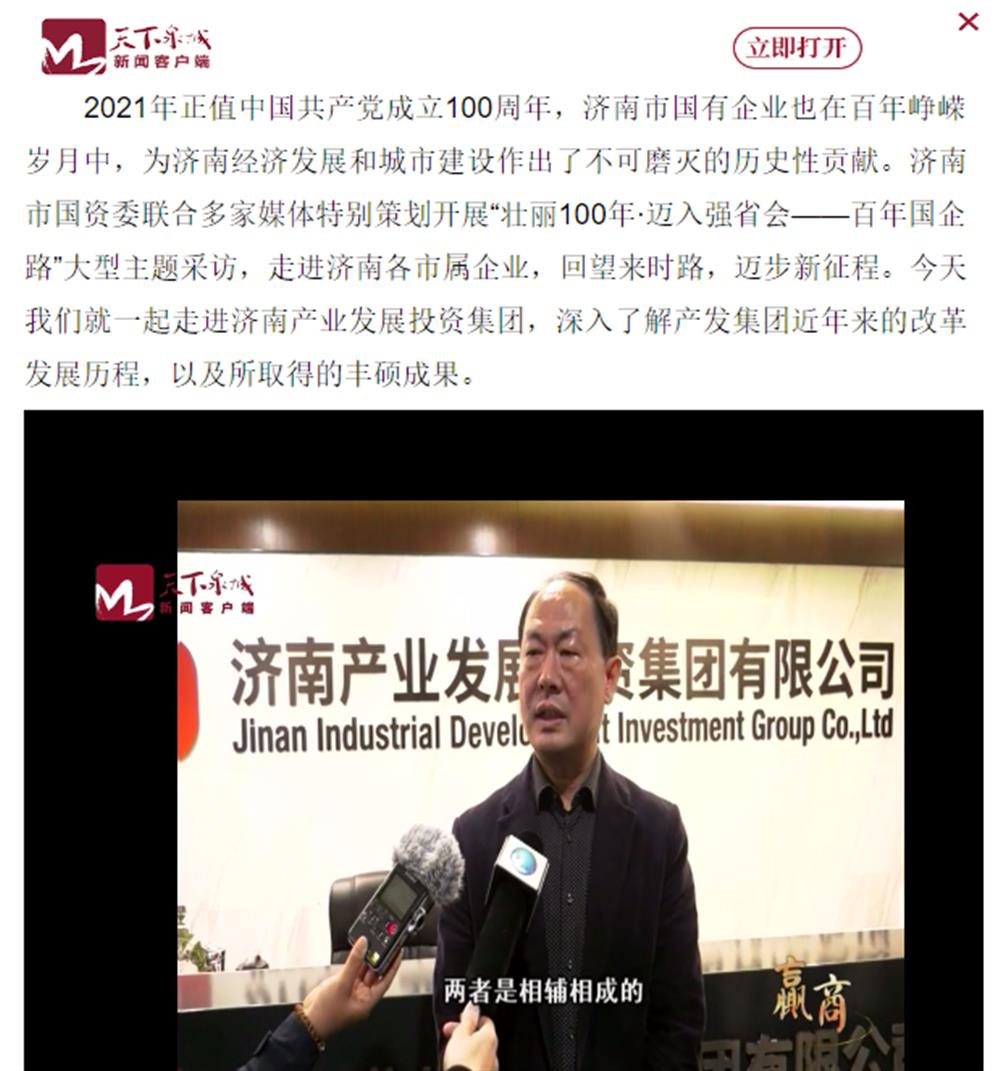 人民網、大眾網、濟南日報、濟南電視臺等多家媒體深度報道集團改革創(chuàng)新經驗