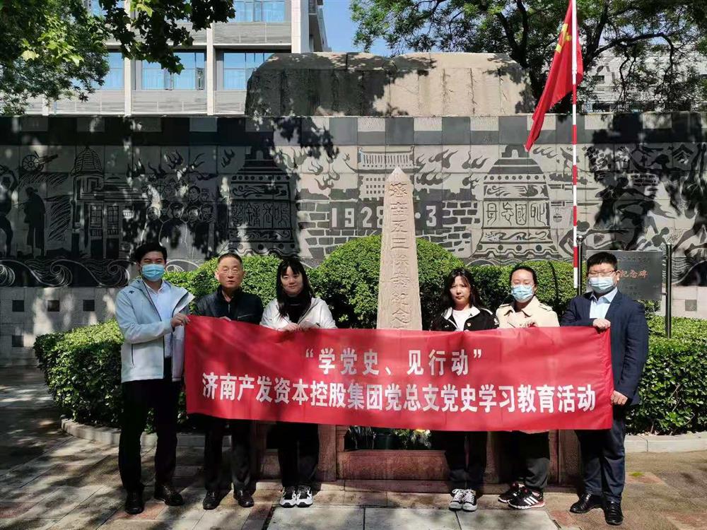 資本集團(tuán)黨總支組織五一勞動節(jié) “學(xué)黨史、見行動”主題黨日活動