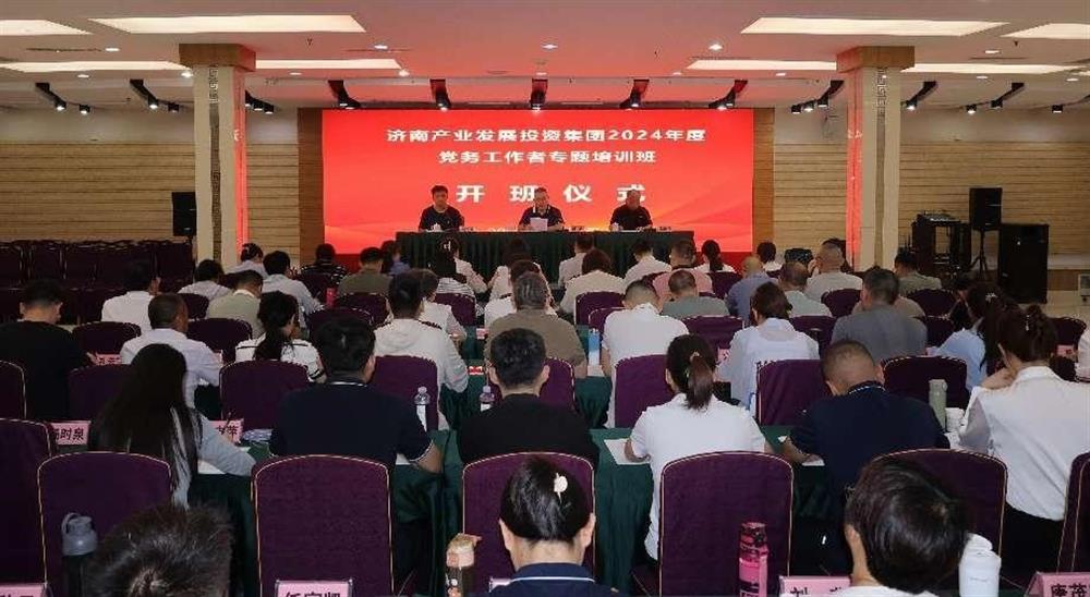 強化黨務(wù)工作能力 提升黨建工作質(zhì)量！ 產(chǎn)發(fā)集團(tuán)舉辦2024年黨務(wù)工作者專題培訓(xùn)班