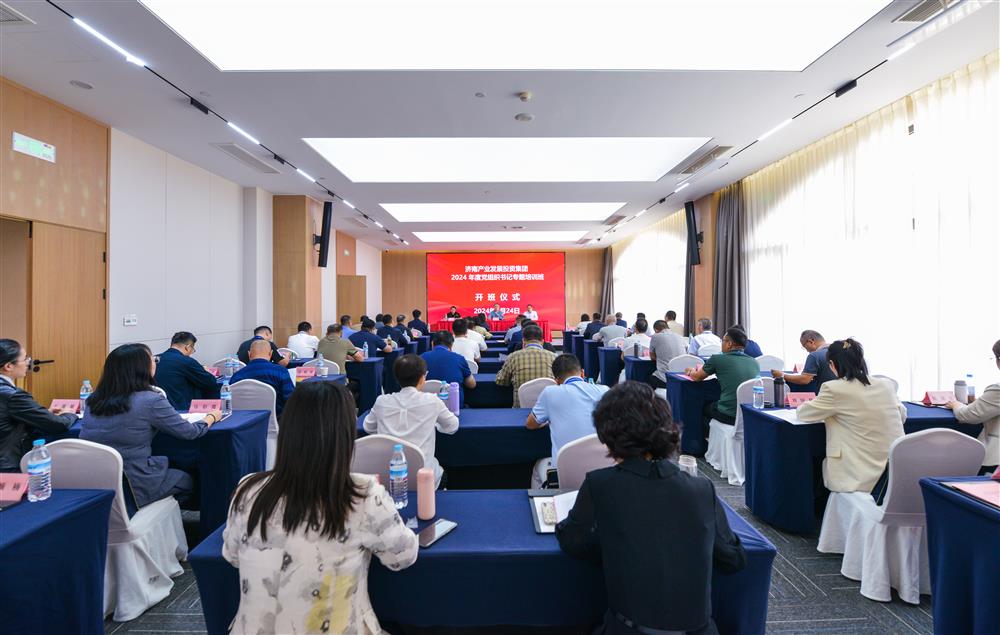 充電賦能，夯基蓄力！產(chǎn)發(fā)集團(tuán)舉辦2024年度黨組織書記專題培訓(xùn)班