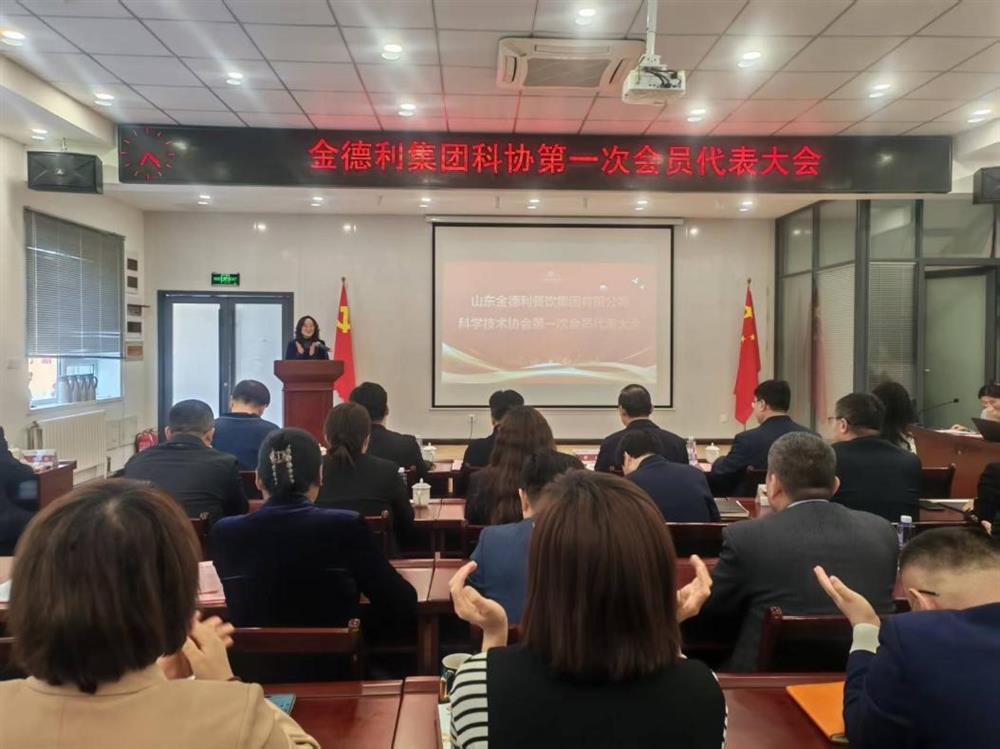 山東金德利餐飲集團有限公司科學技術(shù)協(xié)會成立